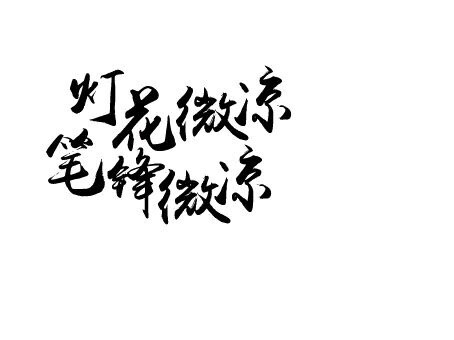 灯花微凉 笔锋微凉|字素|橡皮章素材吧转|侵删