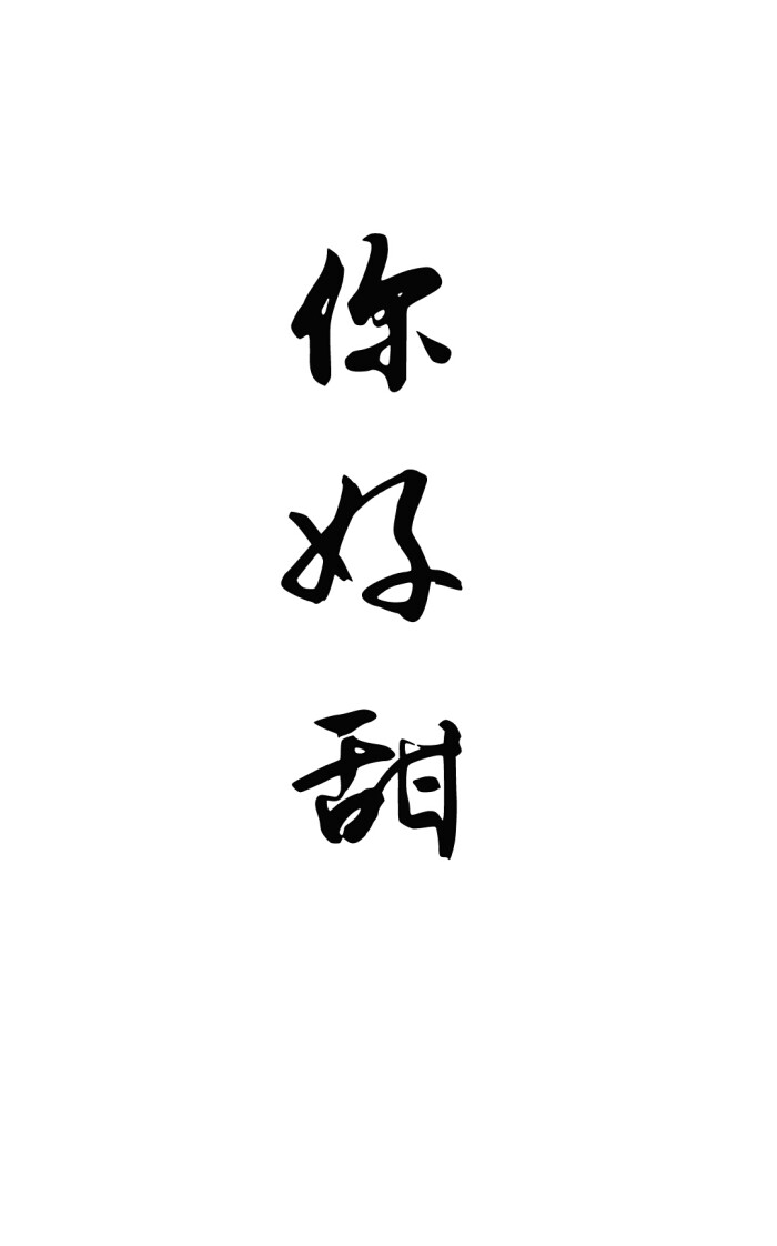 情侣背景,文字
