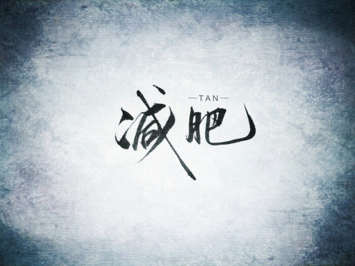 叹书手写 壁纸 锁屏 减肥 励志 瘦 文字