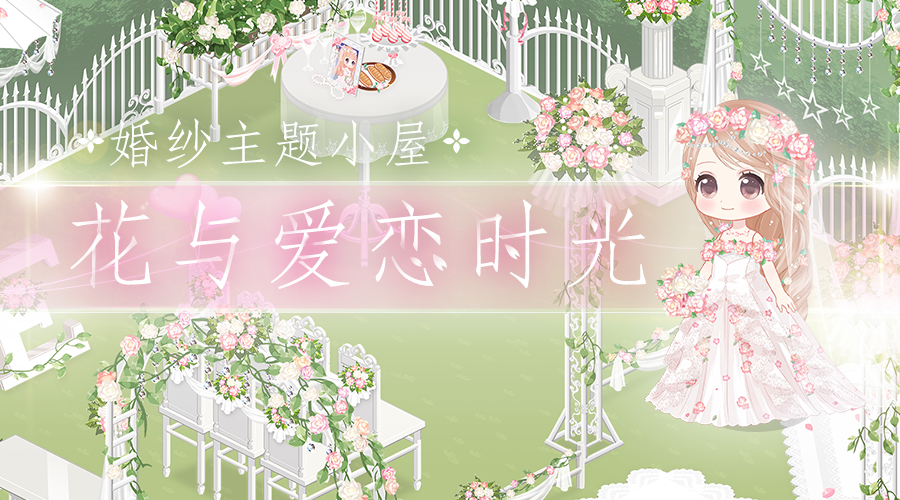 奇迹暖暖 暖暖小屋 花与爱恋时光