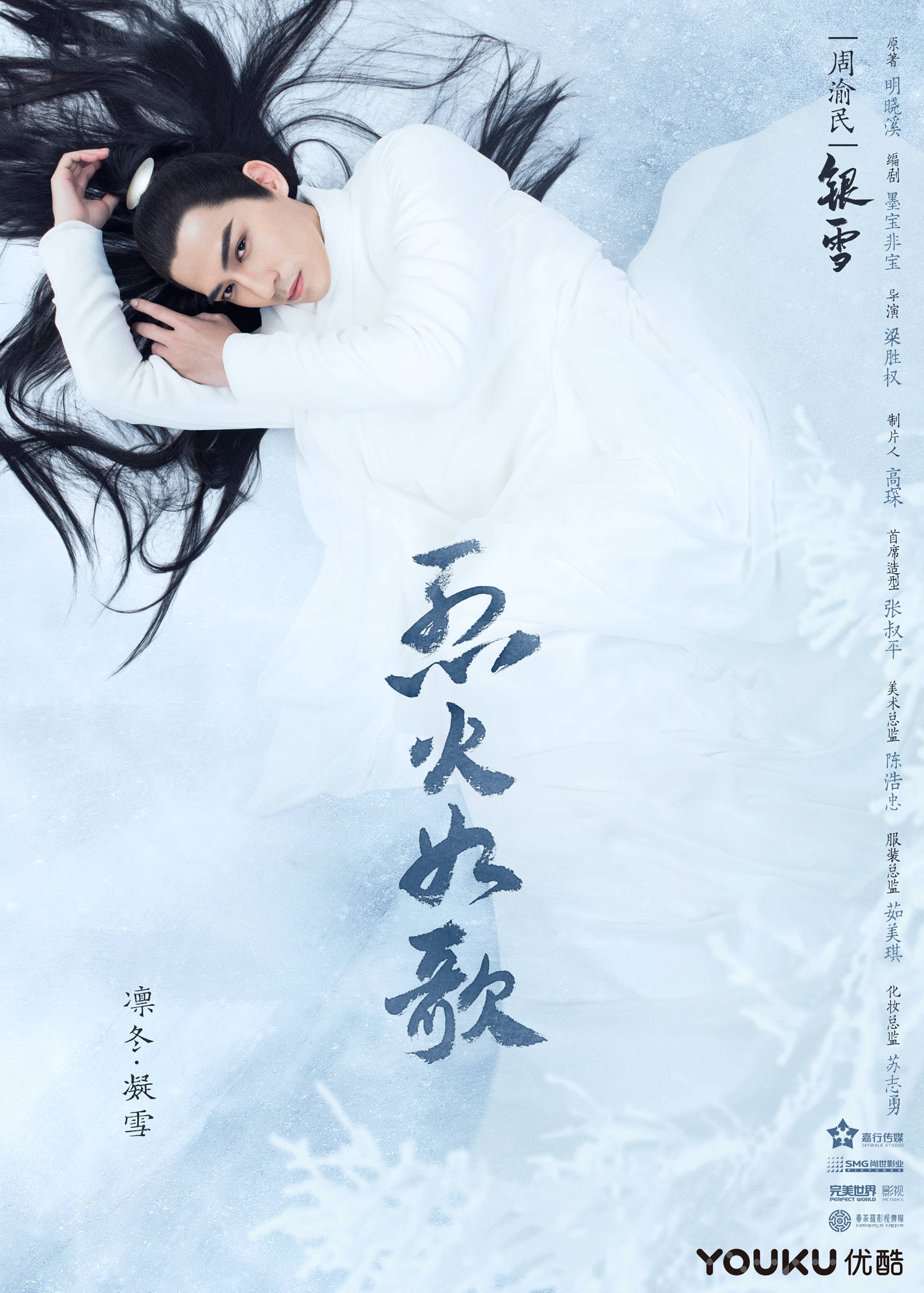 银雪周渝民烈火如歌海报