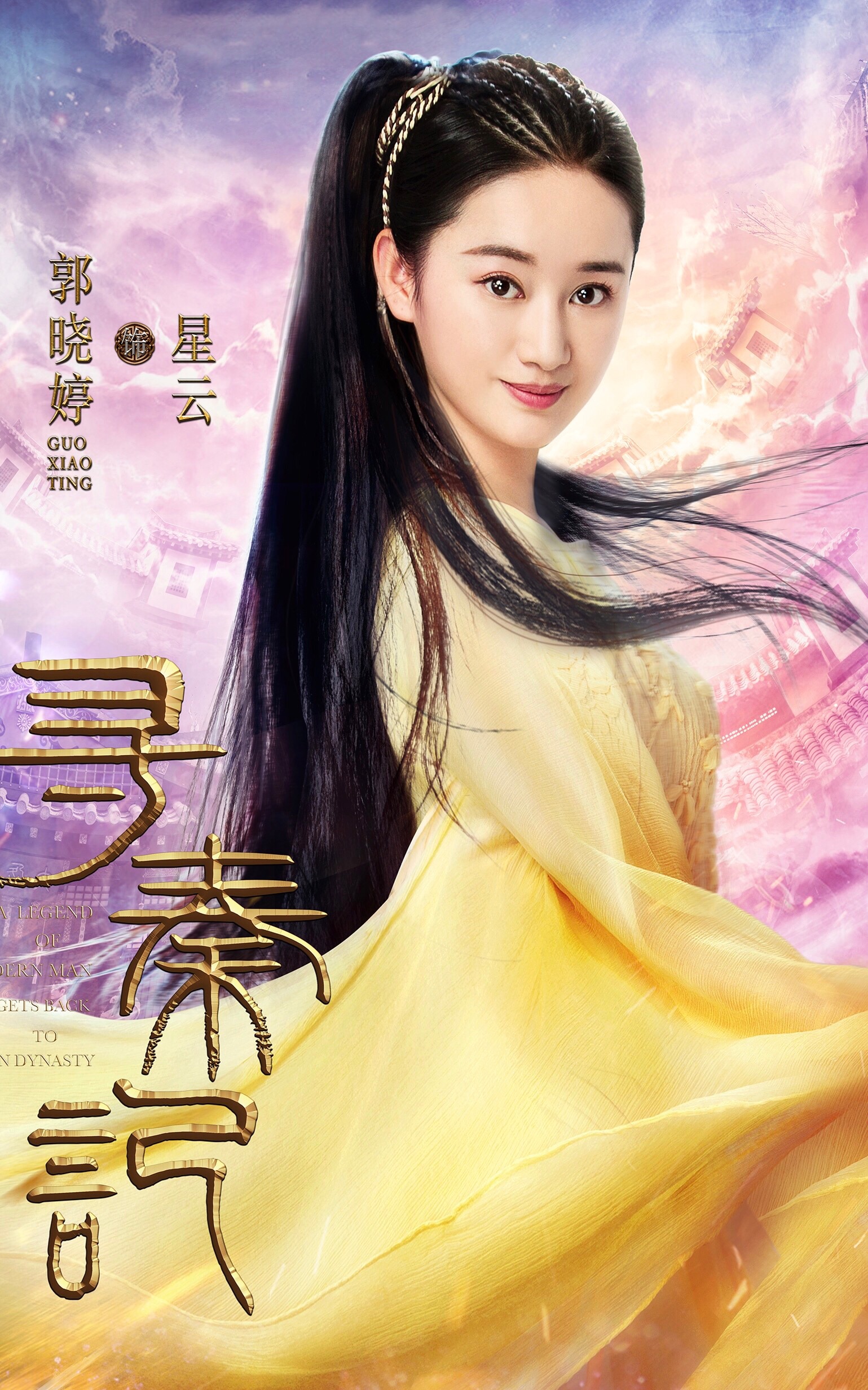 寻秦记 