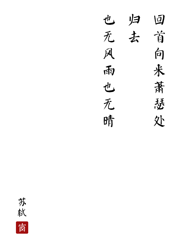 定风波 