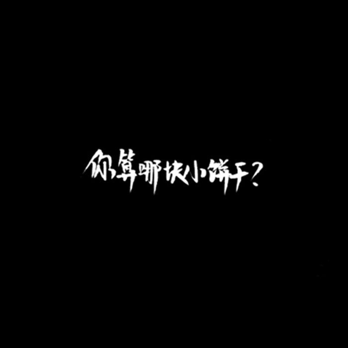 背景/黑白/文字/简约/个性/壁纸