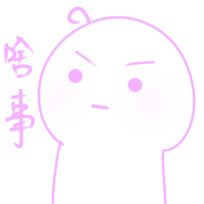 自制表情包