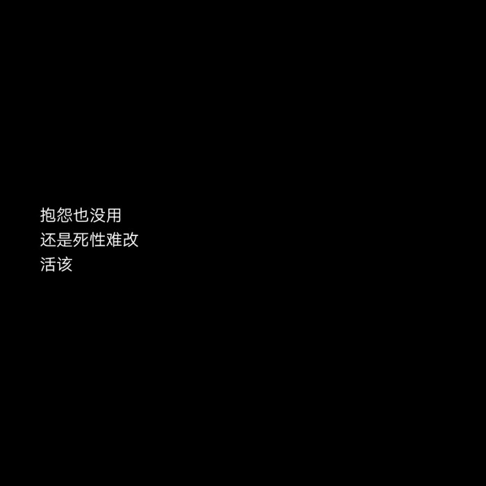 黑底文字背景 个性签名 主页图