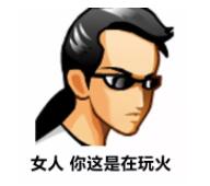 表情QQ爱系列是在你这女人玩火fgo表情包搞笑图片