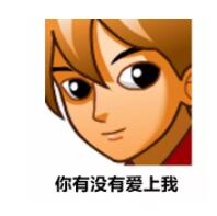 爱上QQ爱系列你有没有日子我数搞笑图片表情的图片