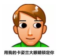 的卡QQ爱系列用我眼睛有梦想的图片搞笑姿兰大表情锁定1你图片