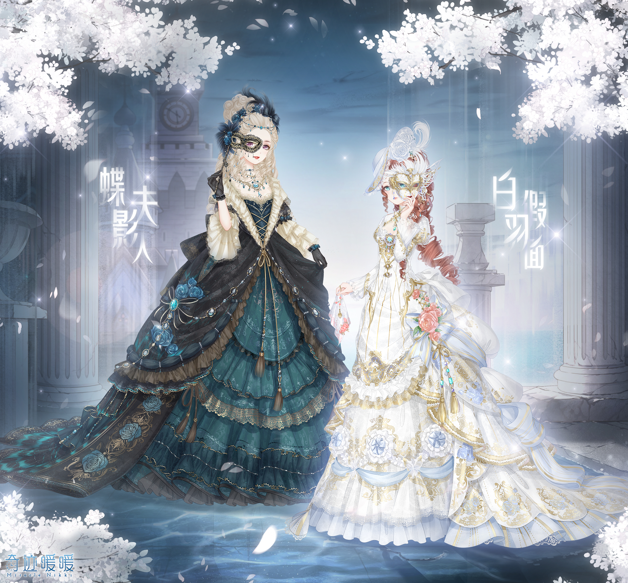 【奇迹暖暖】蝶影夫人&白羽假面(信鸽王国)