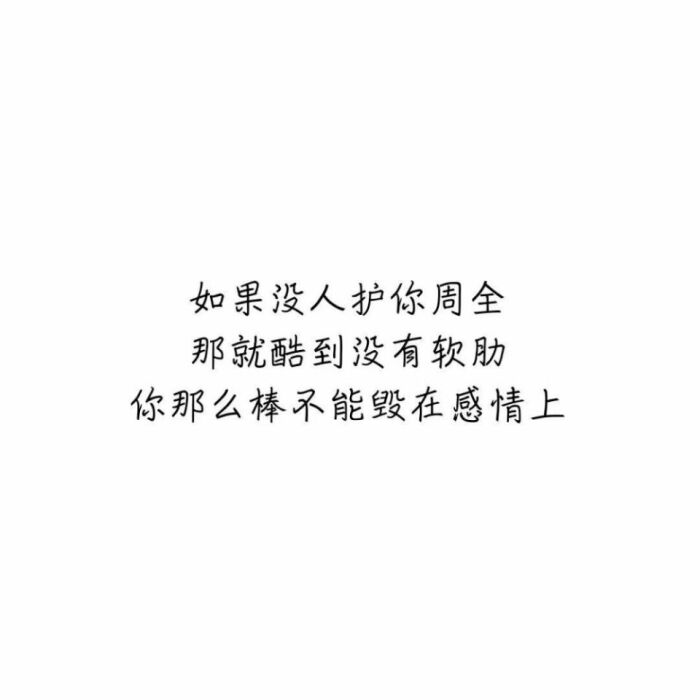 你那么棒不能毁在感情上