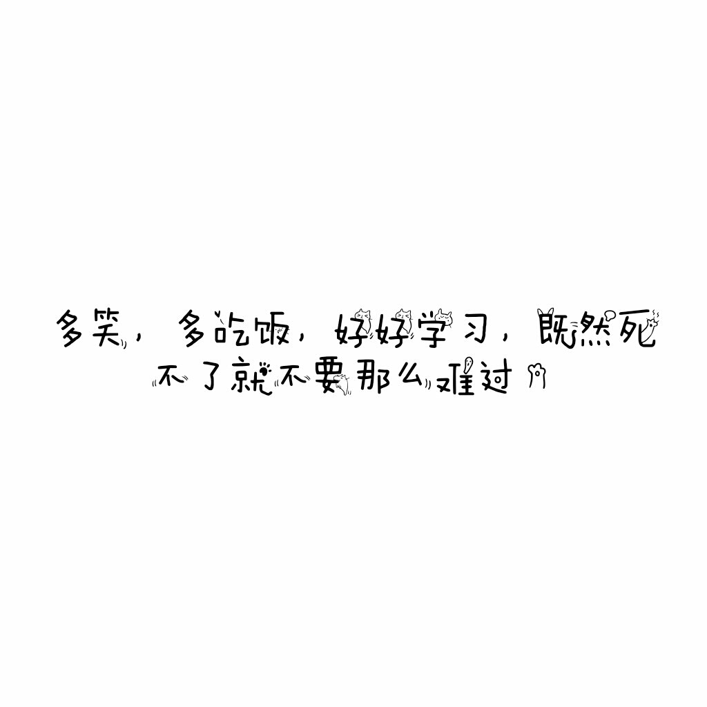 说说 个性签名 伤感 小清新 心情 搞笑 爱情 经典 哲理 生活 自信