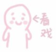 图片表情心粉红色可爱看戏少女包表情挤牙膏图片