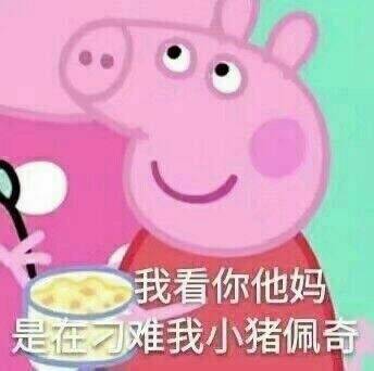 表情包少女心粉红色可爱小猪佩奇