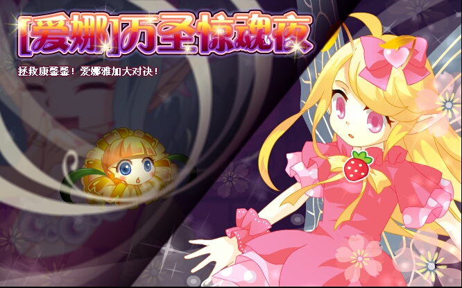 [爱娜]万圣惊魂夜