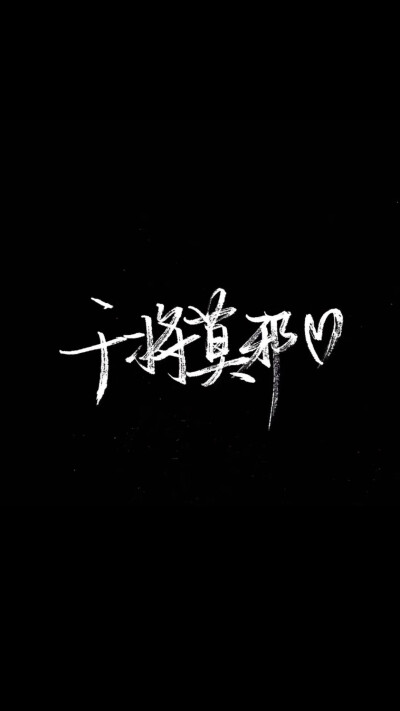 黑底白字背景图