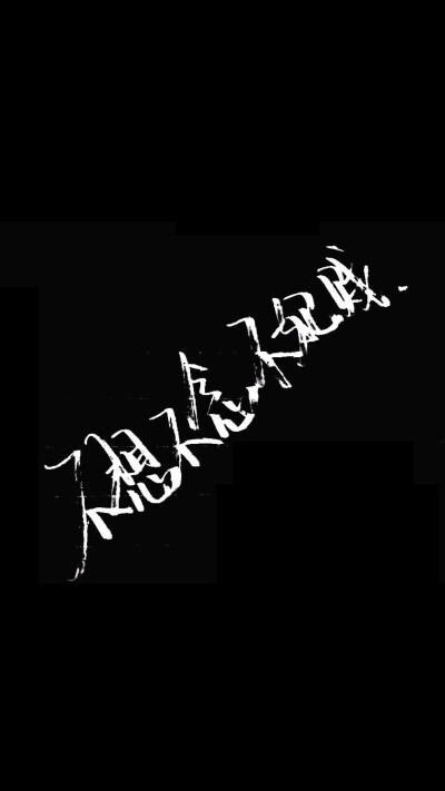 黑底白字壁纸