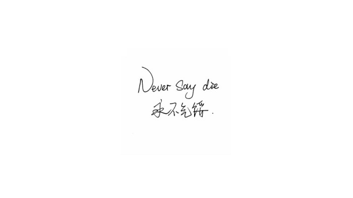 中英文 never say die. 永不气馁.