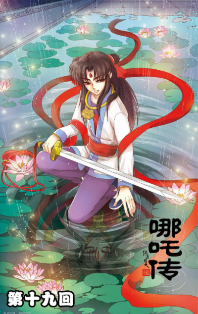 哪吒传