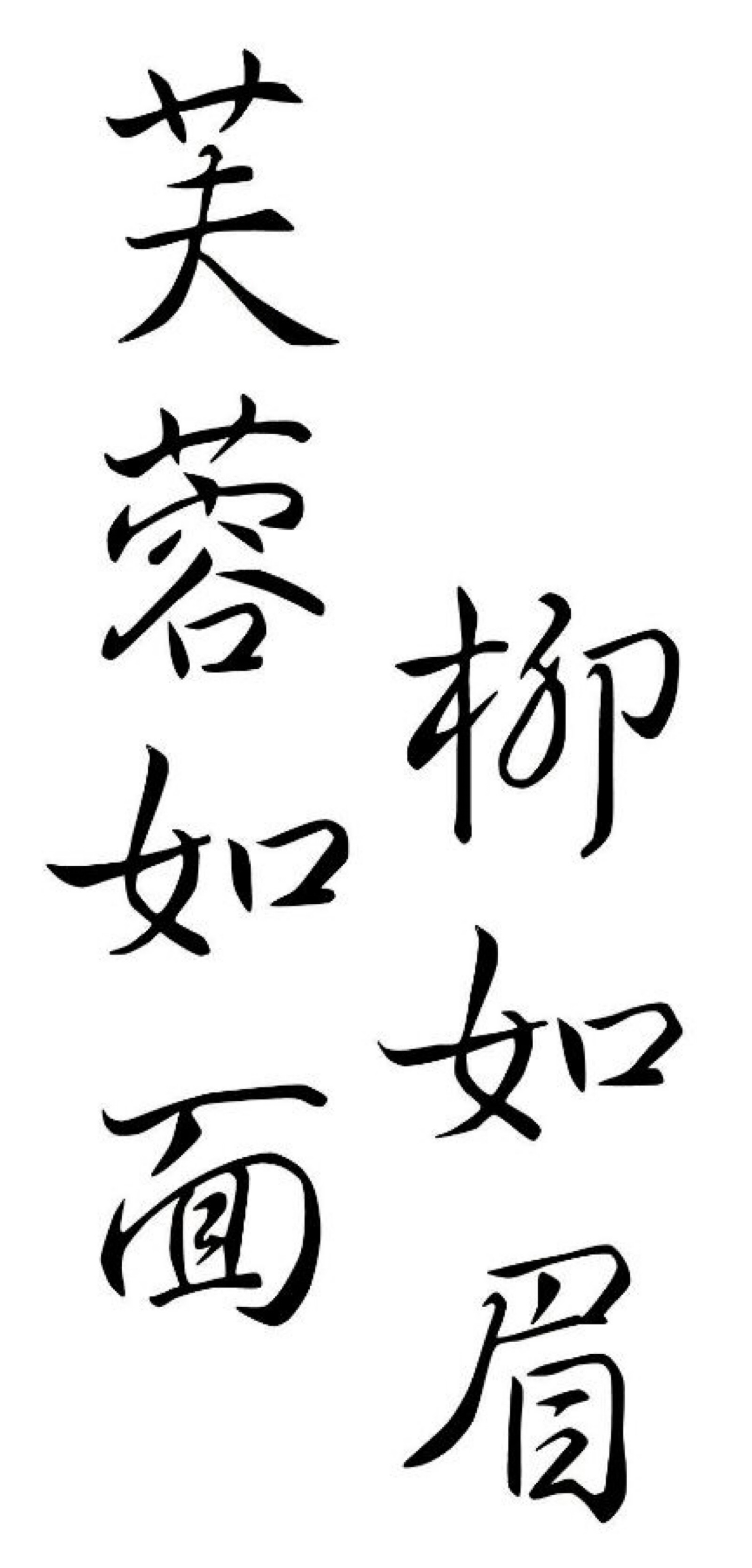 芙蓉如面柳如眉|字素|橡皮章素材吧转|侵删