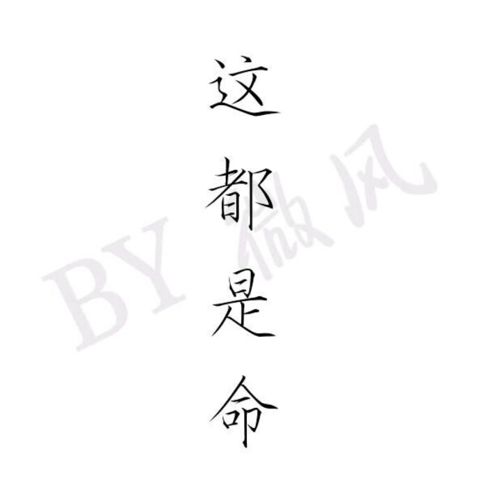这都是命|字素|橡皮章素材吧转|侵删
