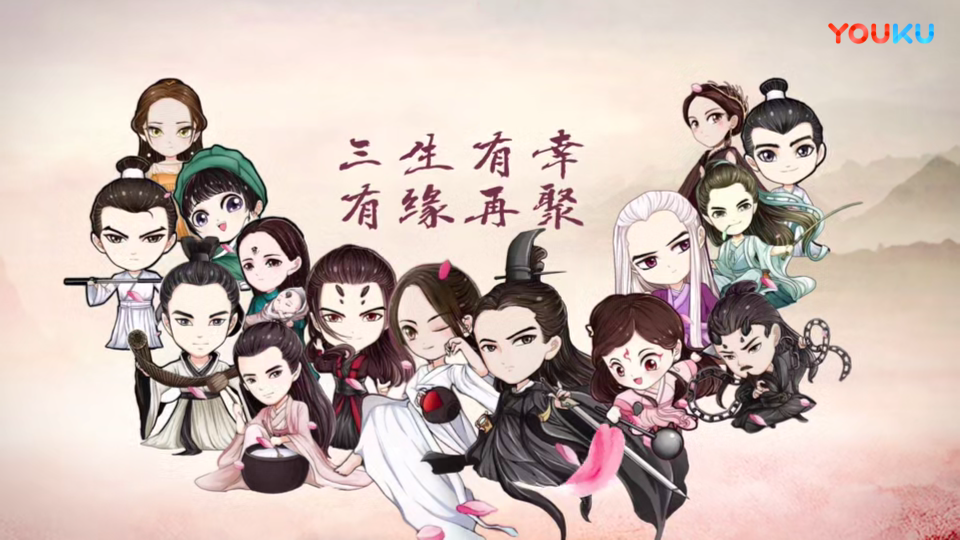 三生三世十里桃花 三生有幸 有缘再聚