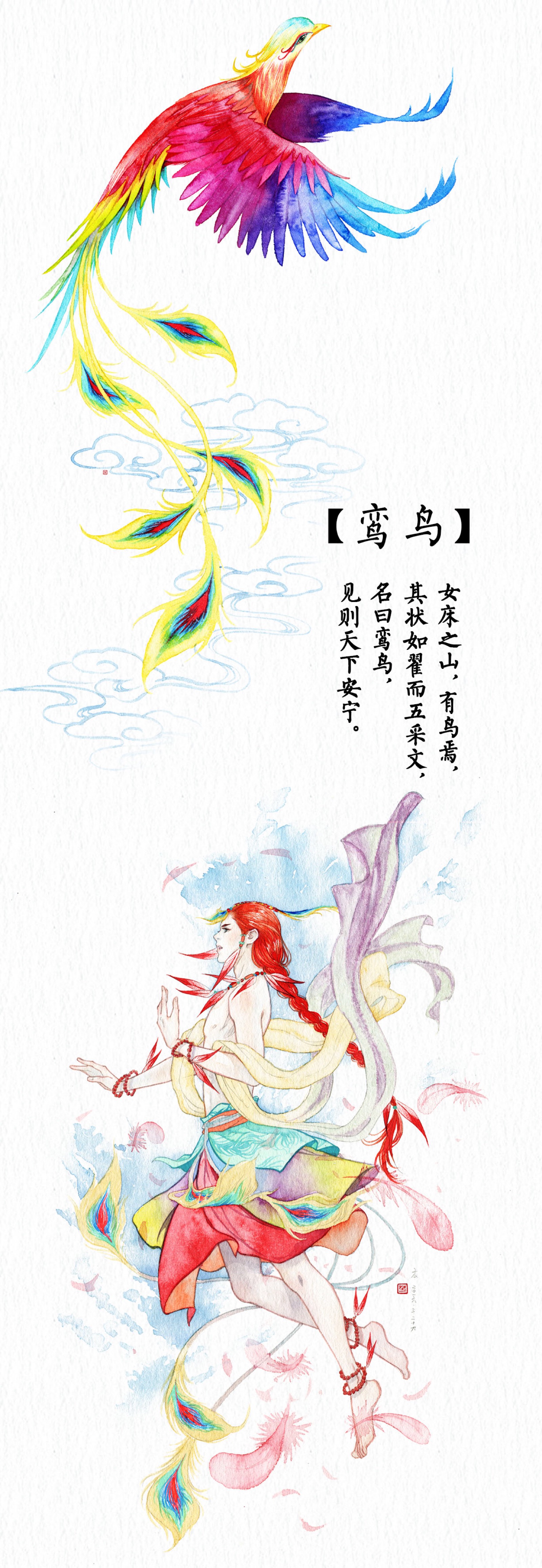 《山海经》鸾鸟