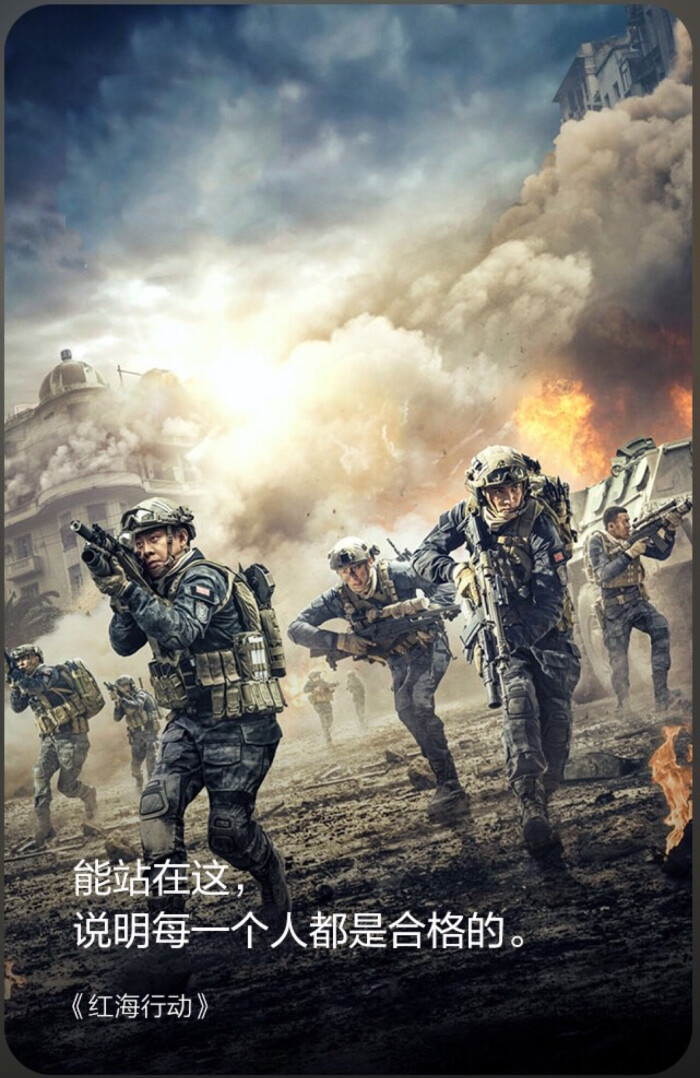 《红海行动》能站在这,说明每个人都是合格的.