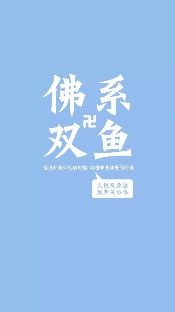 佛系十二星座系列巨蟹/双子/金牛/白羊/水瓶/摩羯/处女/双鱼/观点天蝎座男否定喜欢你的射手图片