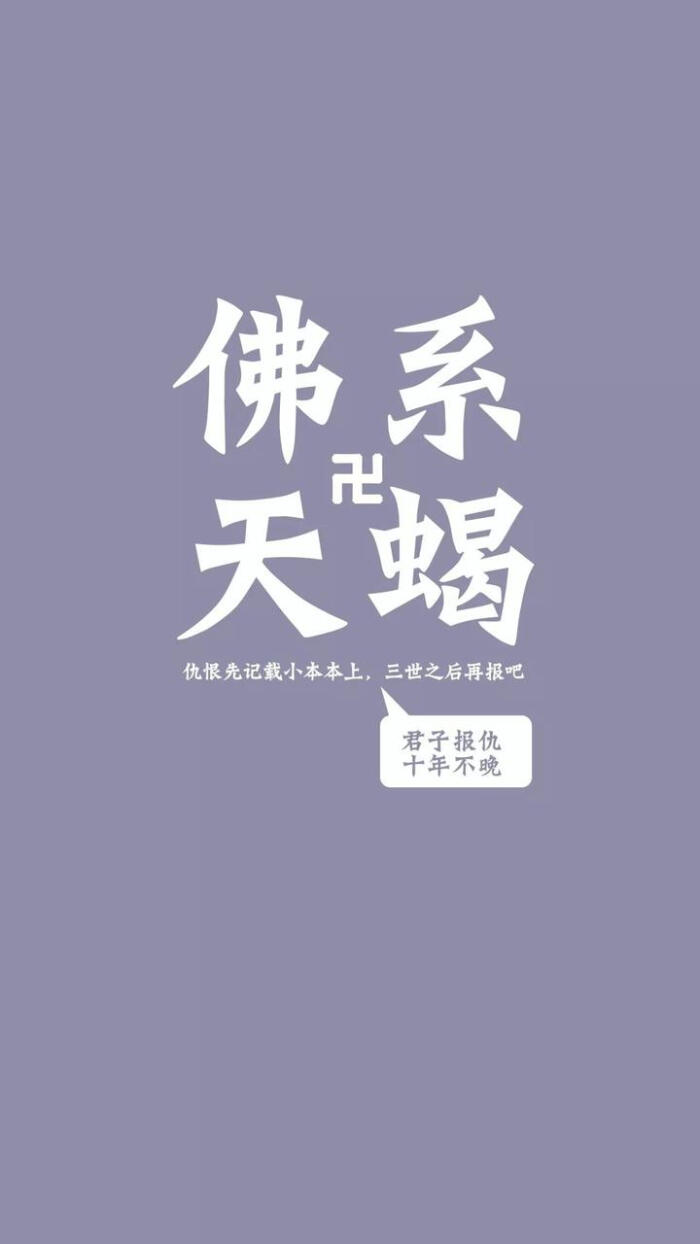 佛系十二星座系列巨蟹/处女/摩羯/白羊/射手/金牛/处女/双鱼/双子水瓶座为什么替天蝎座背黑锅图片