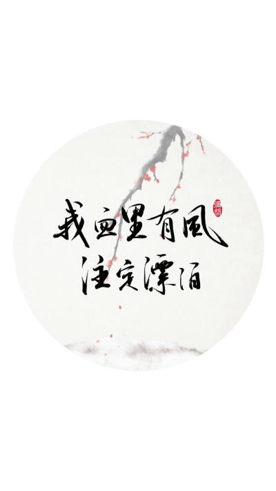 古风文字壁纸系列毛笔字/手绘空景/唯美诗词我血里有风,注定漂泊.