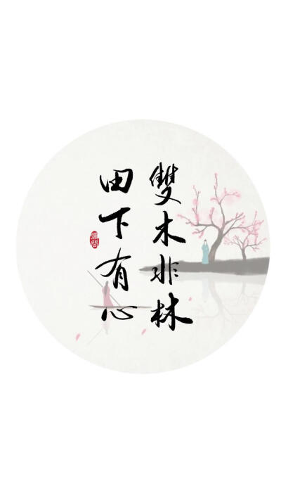 古风文字壁纸系列毛笔字/手绘空景/唯美诗词双木非林,田下有心.