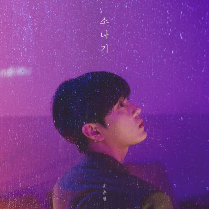 龙俊亨 阵雨