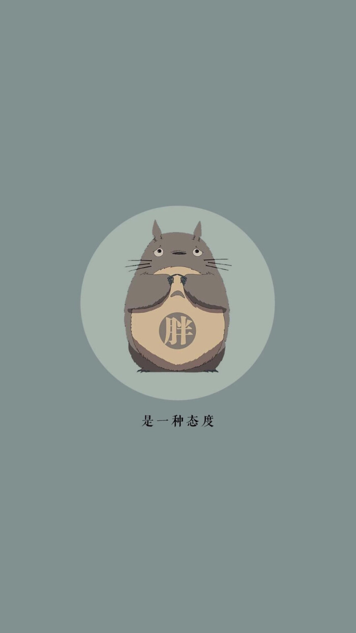 龙猫 文字 胖 壁纸