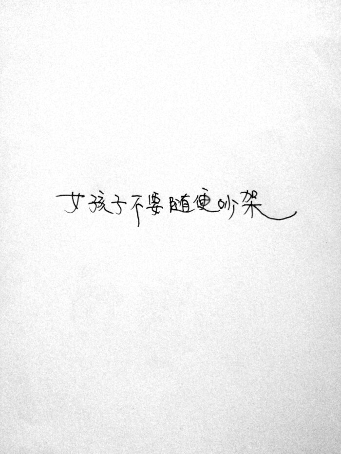 手写文字 治愈 爱情 青春 励志 手写 文字 文艺 古风 歌词 情话