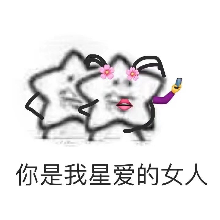 星星表情包