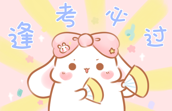 逢考必过板报设计
