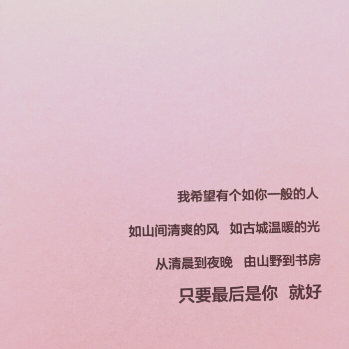 只要最后是你 就好.