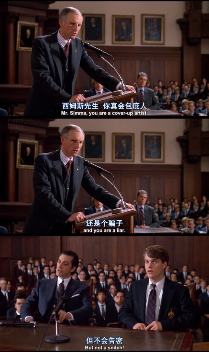 "你真会包庇人""还是个骗子""但不会告密"——《闻香识女人》