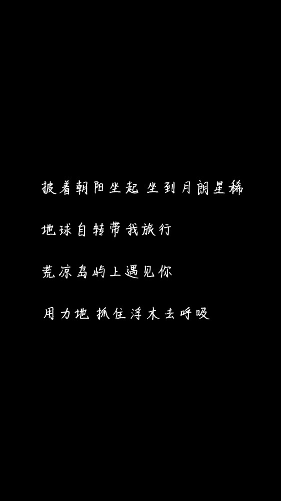 白底黑字黑底白字短句背景/壁纸/头像 心情句/短情话/句子 《浮木》