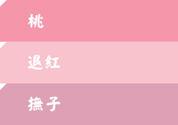 和风粉色系配色