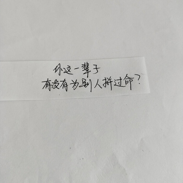 不定时更新的手写短句,喜欢的戳关注不迷路吖