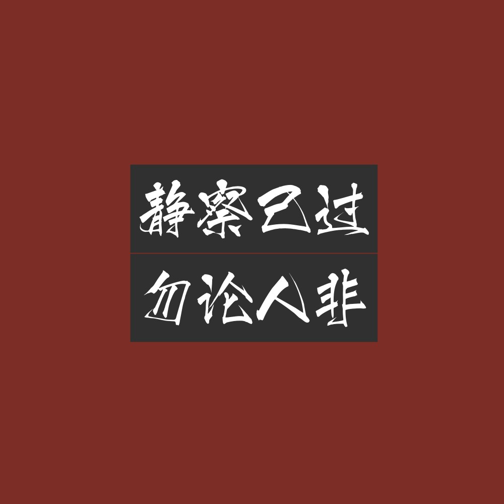 毒毒毒文字