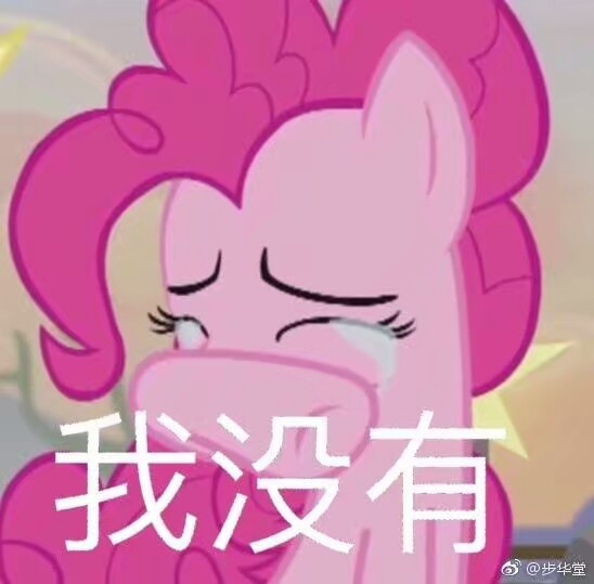小马宝莉表情包