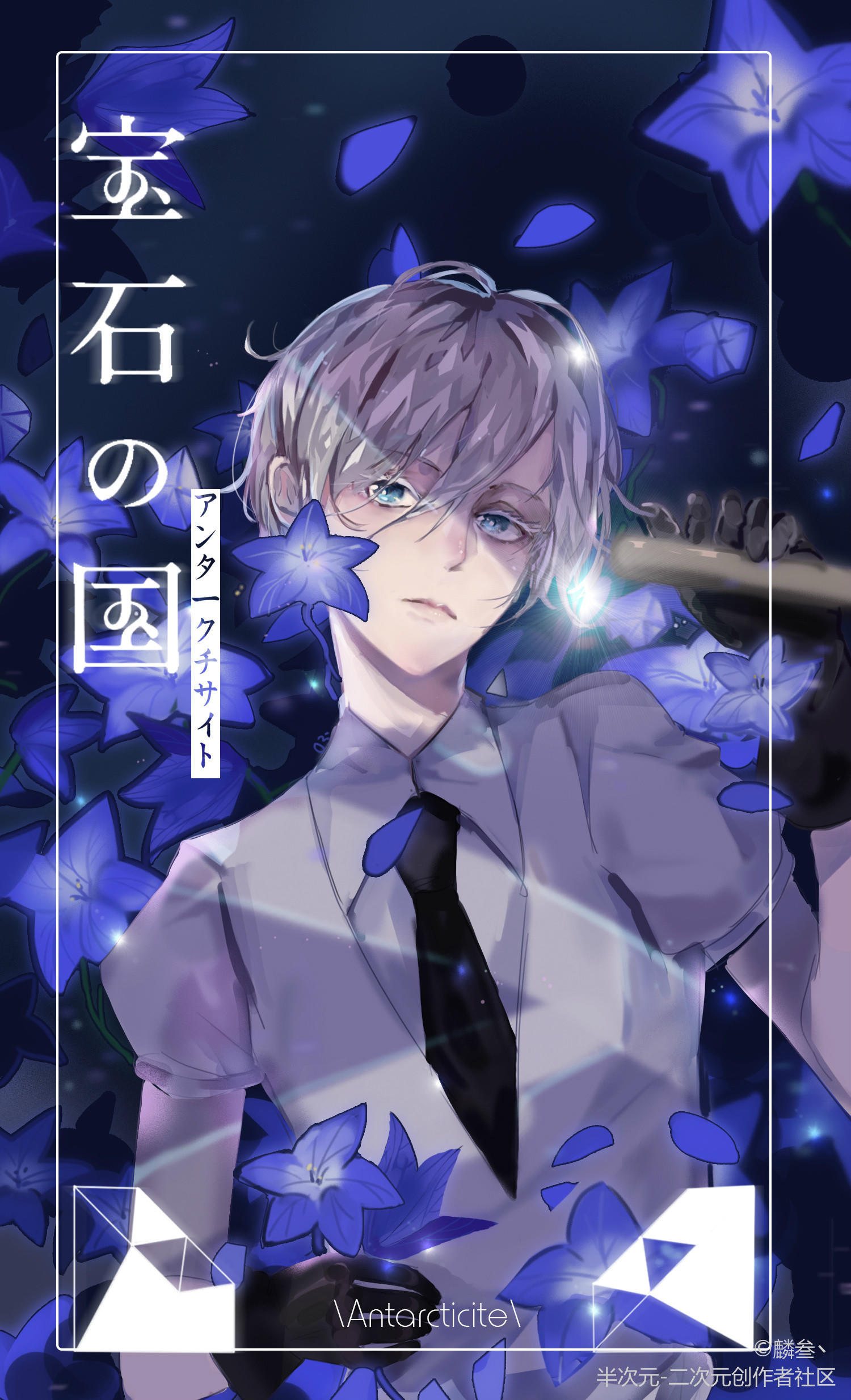 宝石之国 南极石 安特库