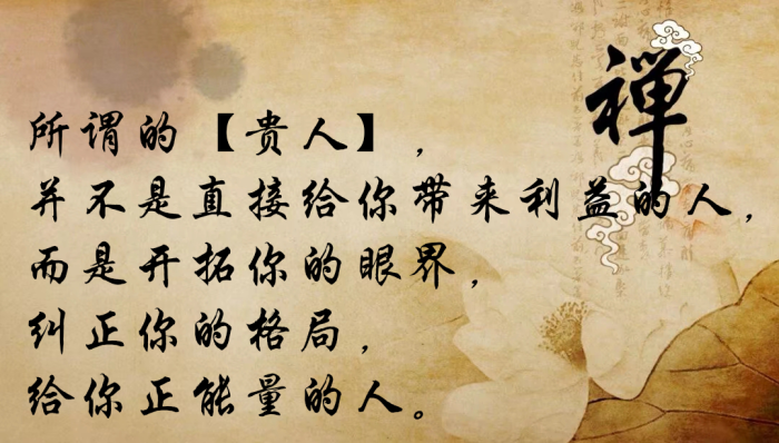 所谓的【贵人】,并不是直接给你带来利益的人,而是开拓你的眼界,纠正