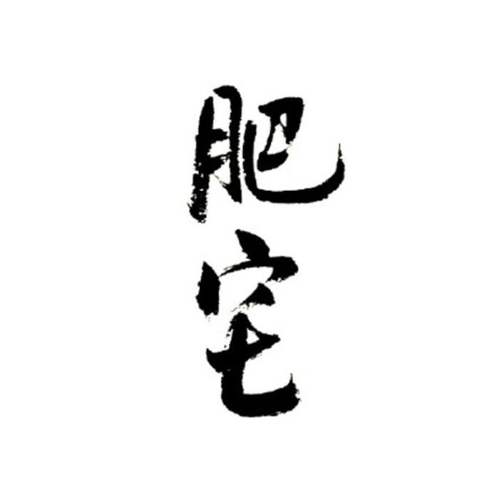 个性文字头像/毛笔字超甜/社会人/无情/懒癌/肥宅/超凶/暴脾气/菜狗
