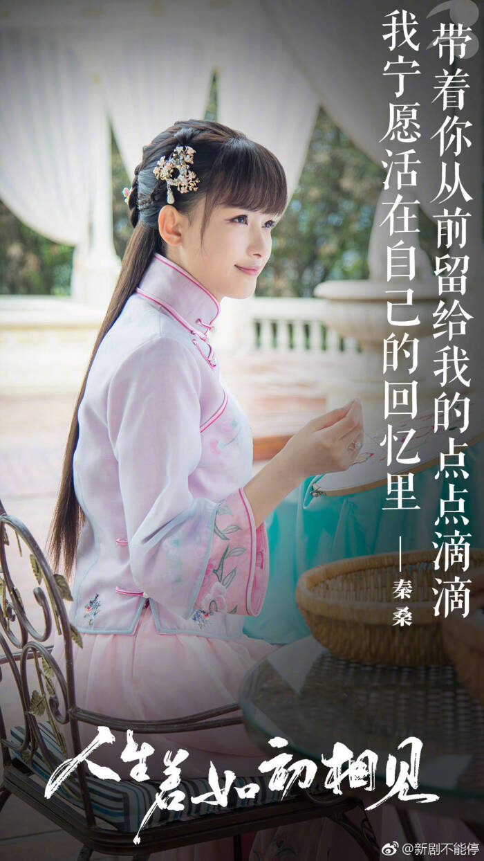 人生若如初相见 秦桑