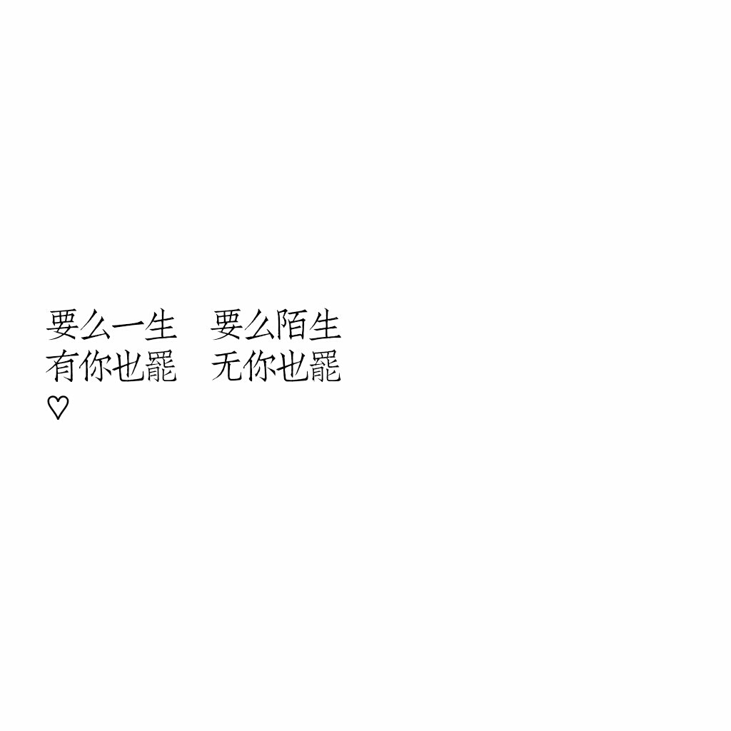 要么一生 要么陌生 有你也罢 无你也罢
