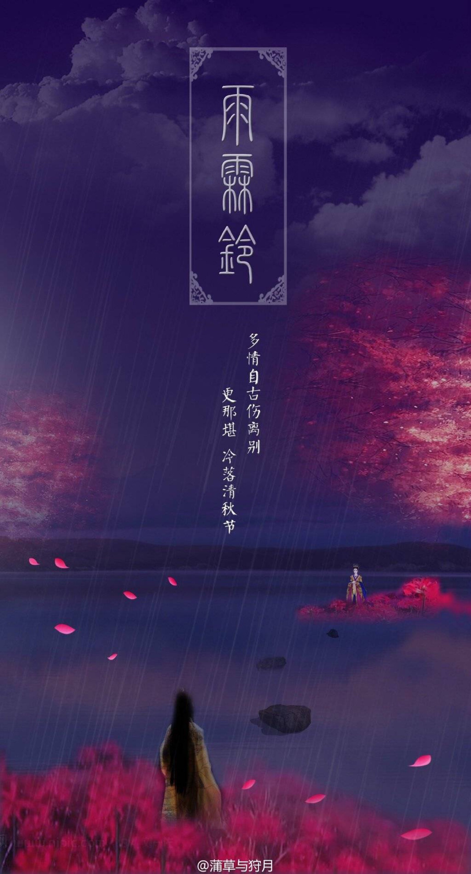 雨霖铃(图:蒲草与狩月)